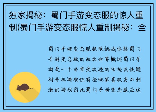 独家揭秘：蜀门手游变态服的惊人重制(蜀门手游变态服惊人重制揭秘：全新篇章正式启动！)