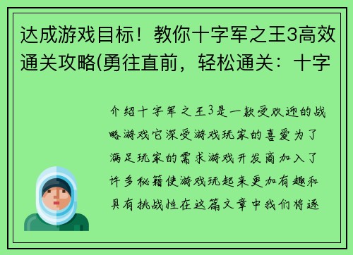 达成游戏目标！教你十字军之王3高效通关攻略(勇往直前，轻松通关：十字军之王3攻略全解析)