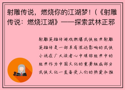 射雕传说，燃烧你的江湖梦！(《射雕传说：燃烧江湖》——探索武林正邪之间的命运对决)