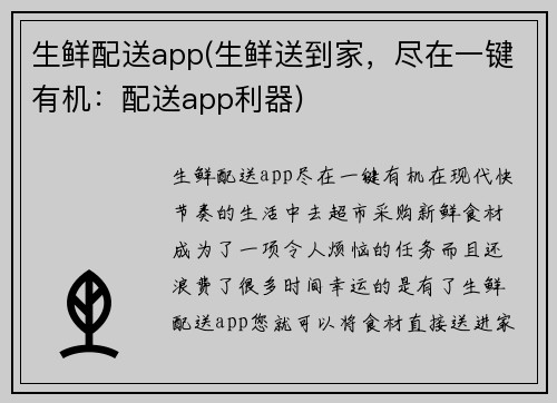 生鲜配送app(生鲜送到家，尽在一键有机：配送app利器)