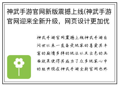 神武手游官网新版震撼上线(神武手游官网迎来全新升级，网页设计更加优美!)