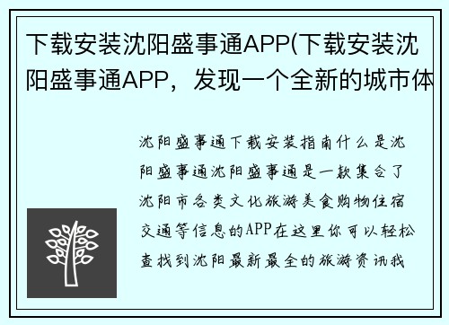 下载安装沈阳盛事通APP(下载安装沈阳盛事通APP，发现一个全新的城市体验！)