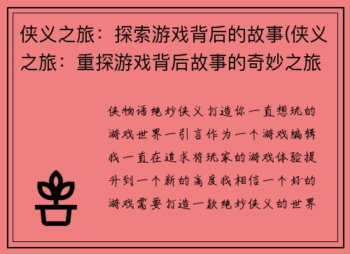 侠义之旅：探索游戏背后的故事(侠义之旅：重探游戏背后故事的奇妙之旅)