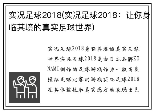 实况足球2018(实况足球2018：让你身临其境的真实足球世界)