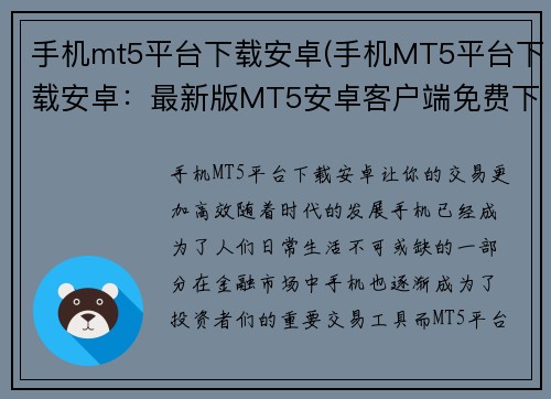 手机mt5平台下载安卓(手机MT5平台下载安卓：最新版MT5安卓客户端免费下载)