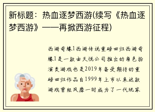 新标题：热血逐梦西游(续写《热血逐梦西游》——再掀西游征程)